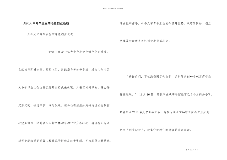 开辟大中专毕业生的绿色创业通道_第1页