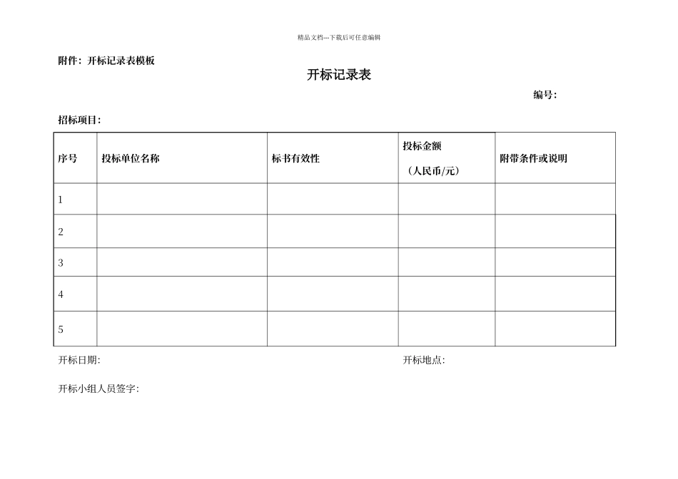 开标记录模板_第1页