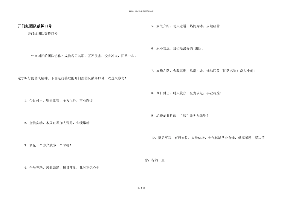 开门红团队激励口号_第1页