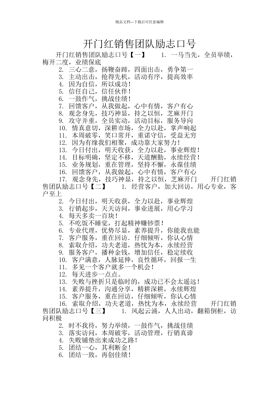 开门红销售团队励志口号_第1页