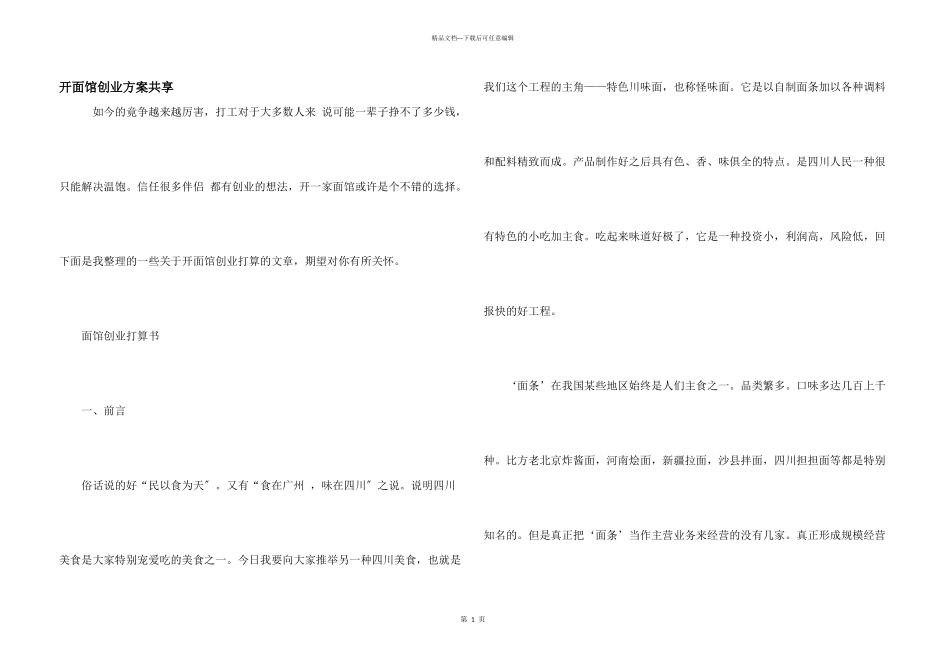 开面馆创业计划分享_第1页
