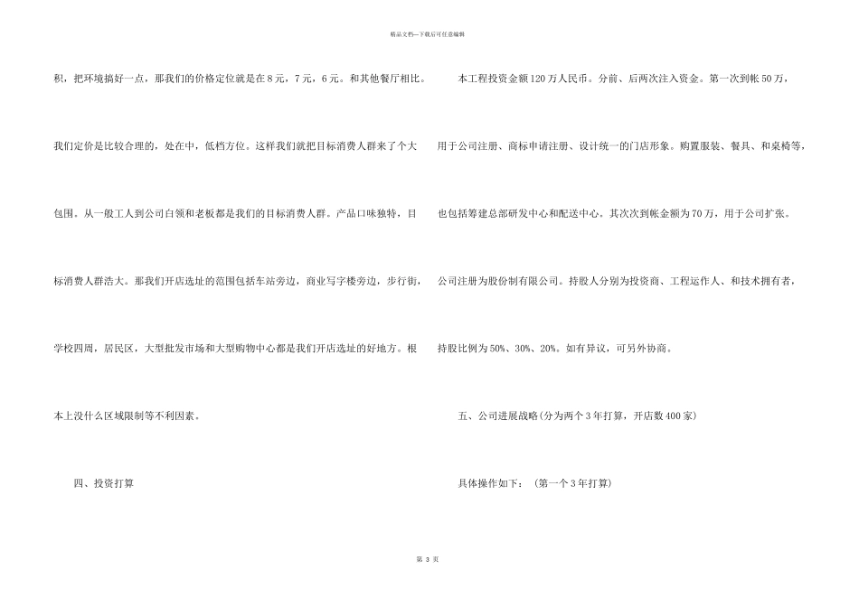 开面馆创业计划分享_第3页