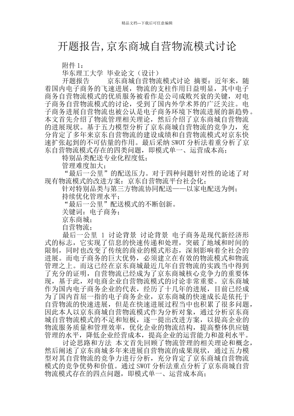 开题报告-京东商城自营物流模式研究_第1页