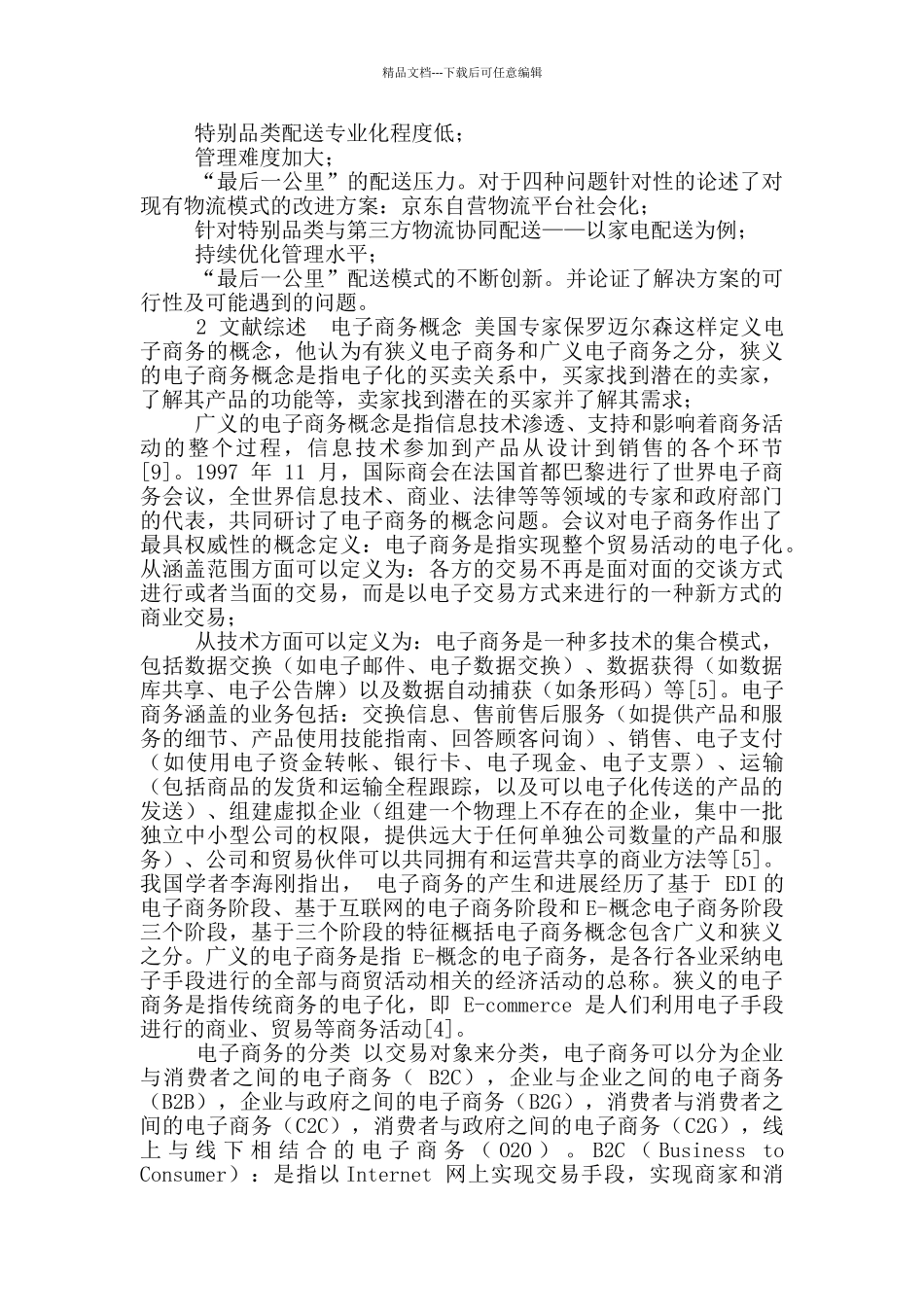 开题报告-京东商城自营物流模式研究_第2页