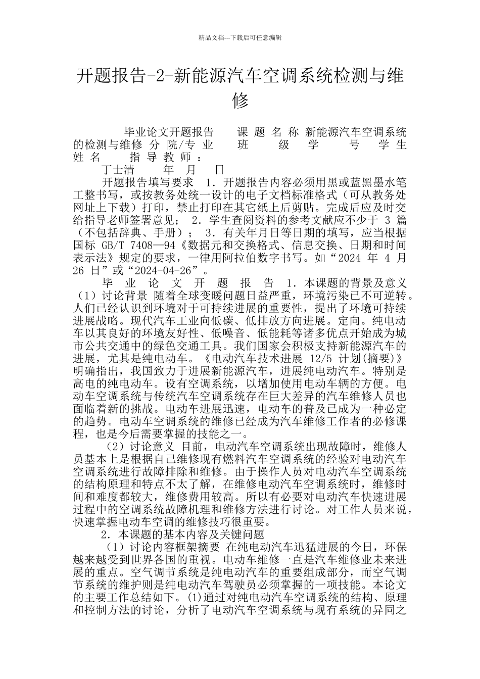 开题报告-2-新能源汽车空调系统检测与维修_第1页