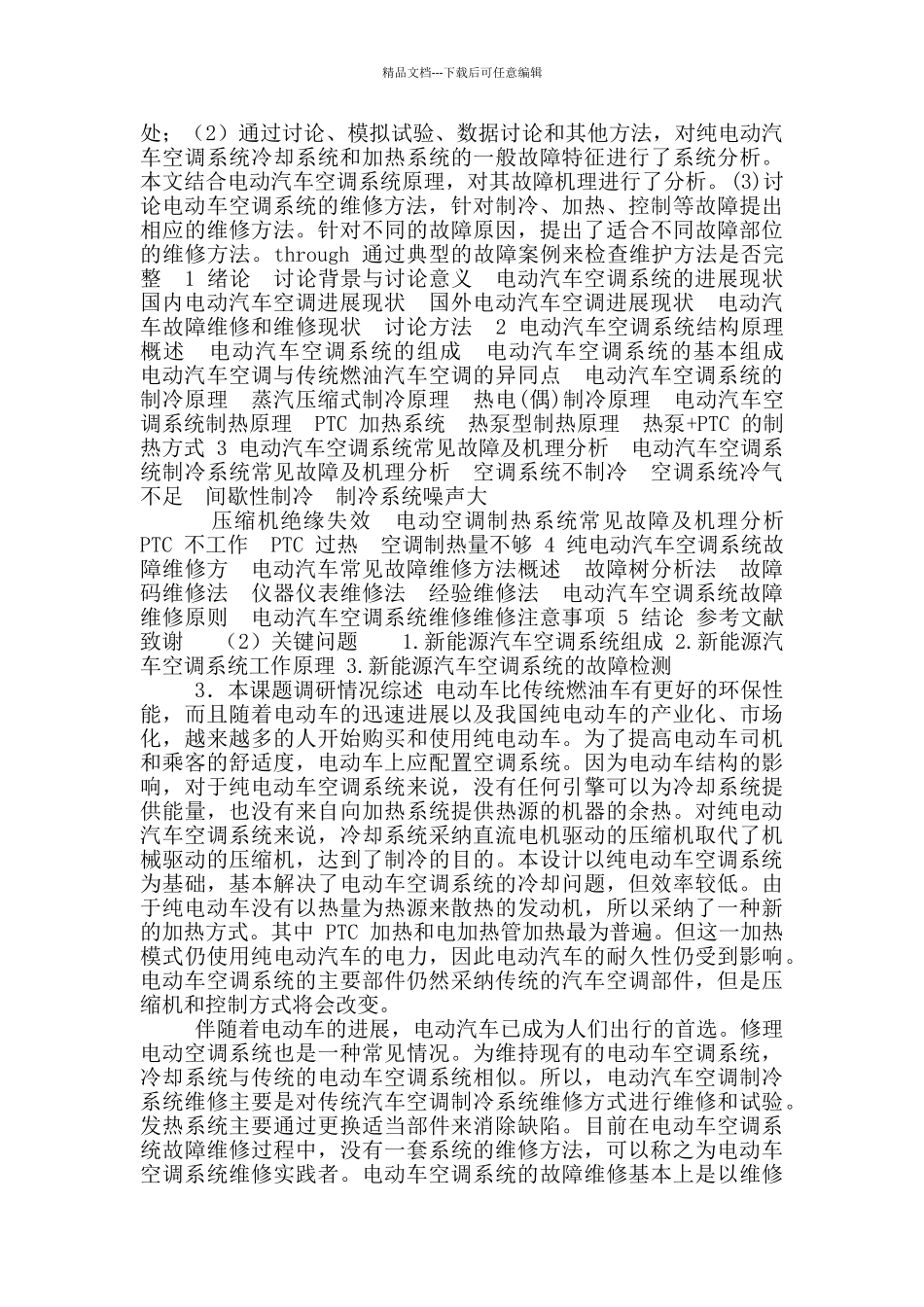 开题报告-2-新能源汽车空调系统检测与维修_第2页