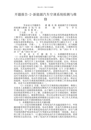 开题报告-2-新能源汽车空调系统检测与维修