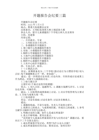开题报告会纪要三篇