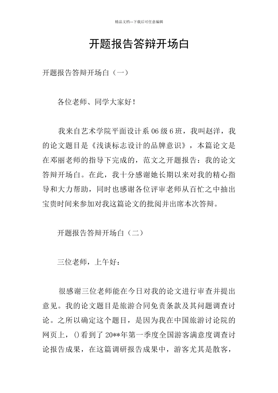 开题报告答辩开场白_第1页