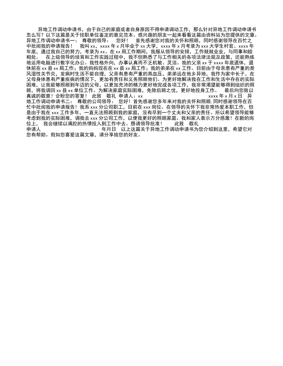 异地工作调动申请书_第1页