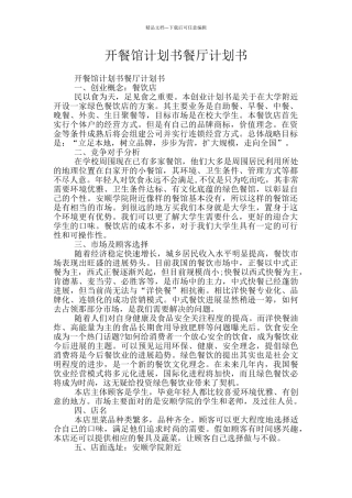 开餐馆计划书餐厅计划书