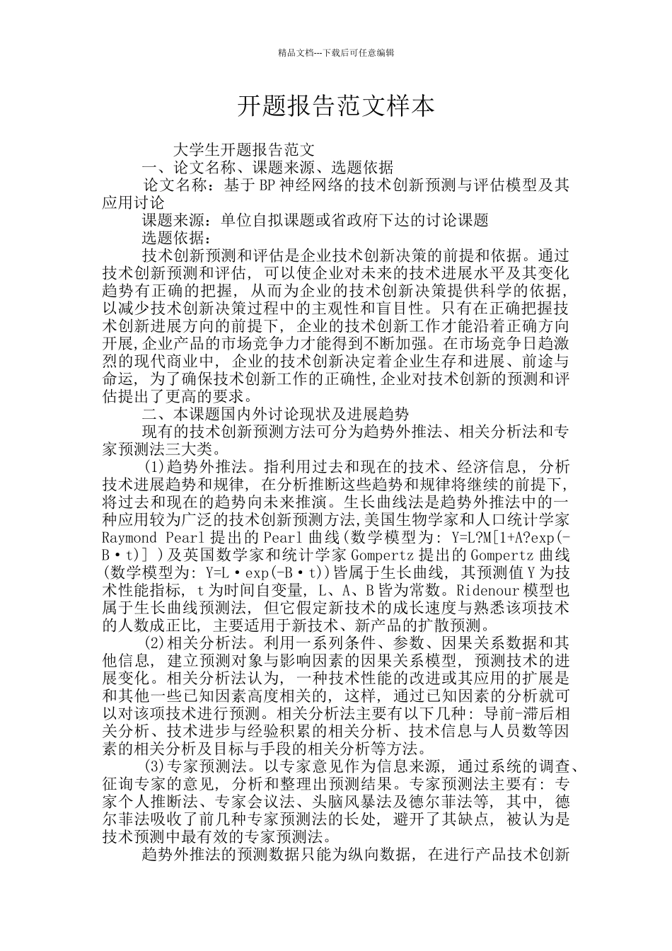 开题报告范文样本_第1页