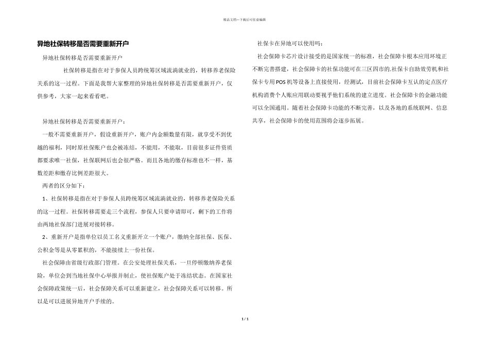 异地社保转移是否需要重新开户_第1页