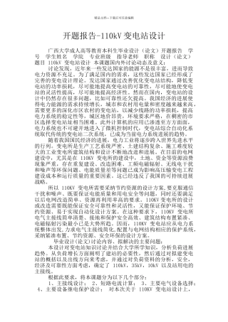 开题报告-110kV变电站设计