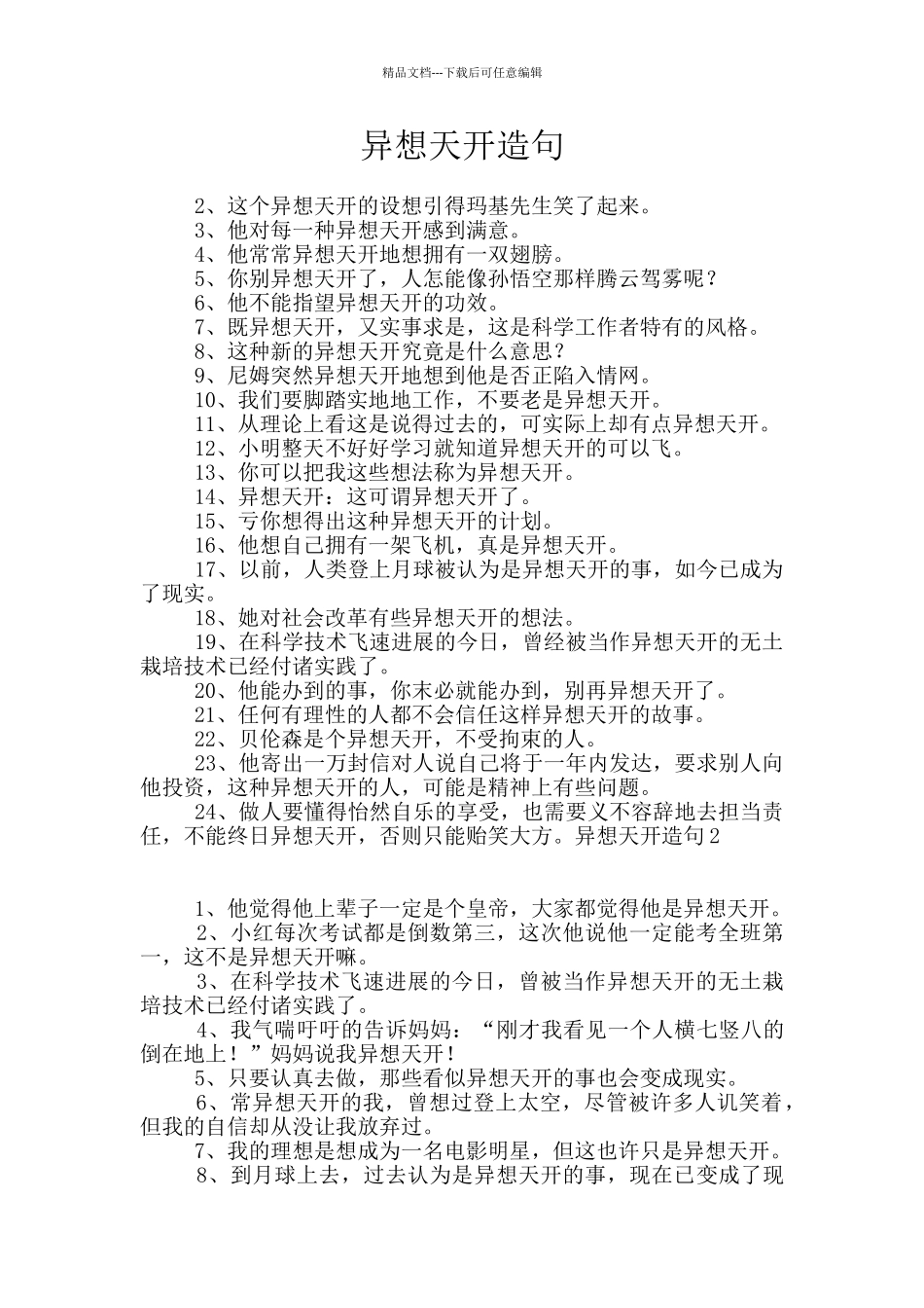 异想天开造句_第1页