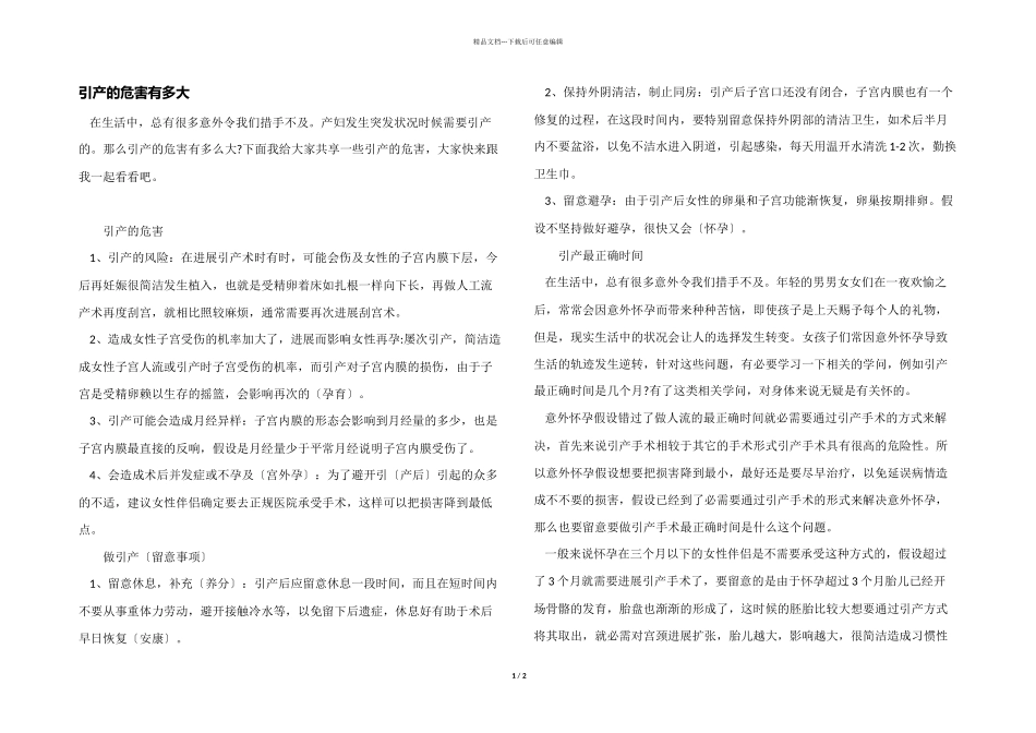 引产的危害有多大_第1页