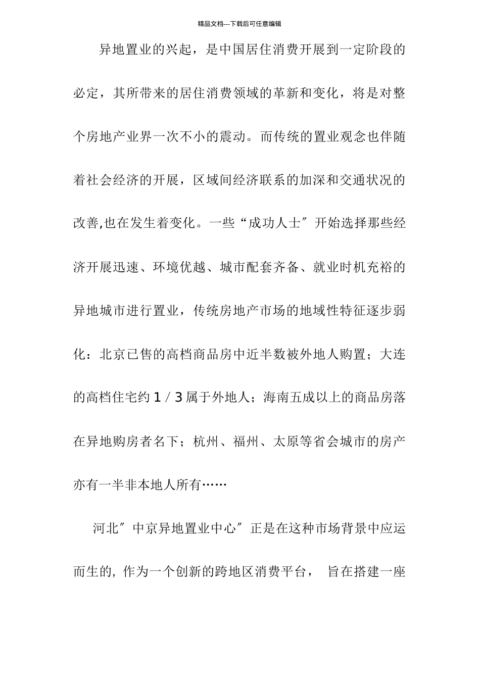 异地置业行业策划案_第3页