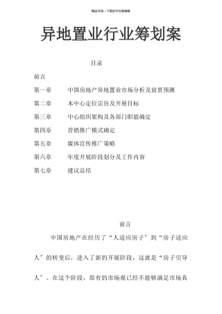 异地置业行业策划案