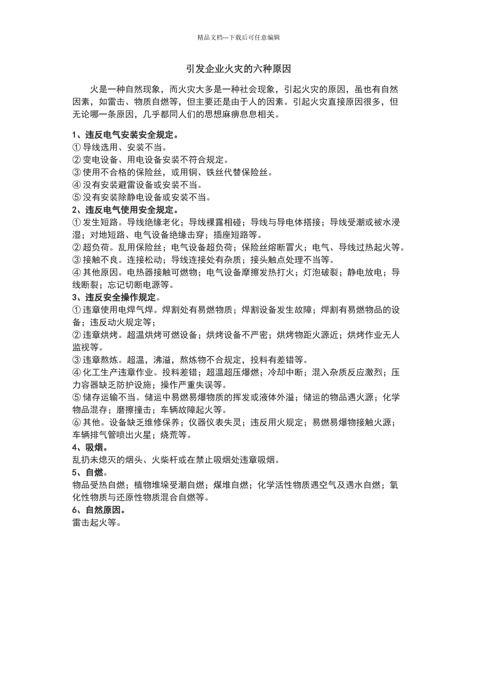 引发企业火灾的六种常见原因_第1页