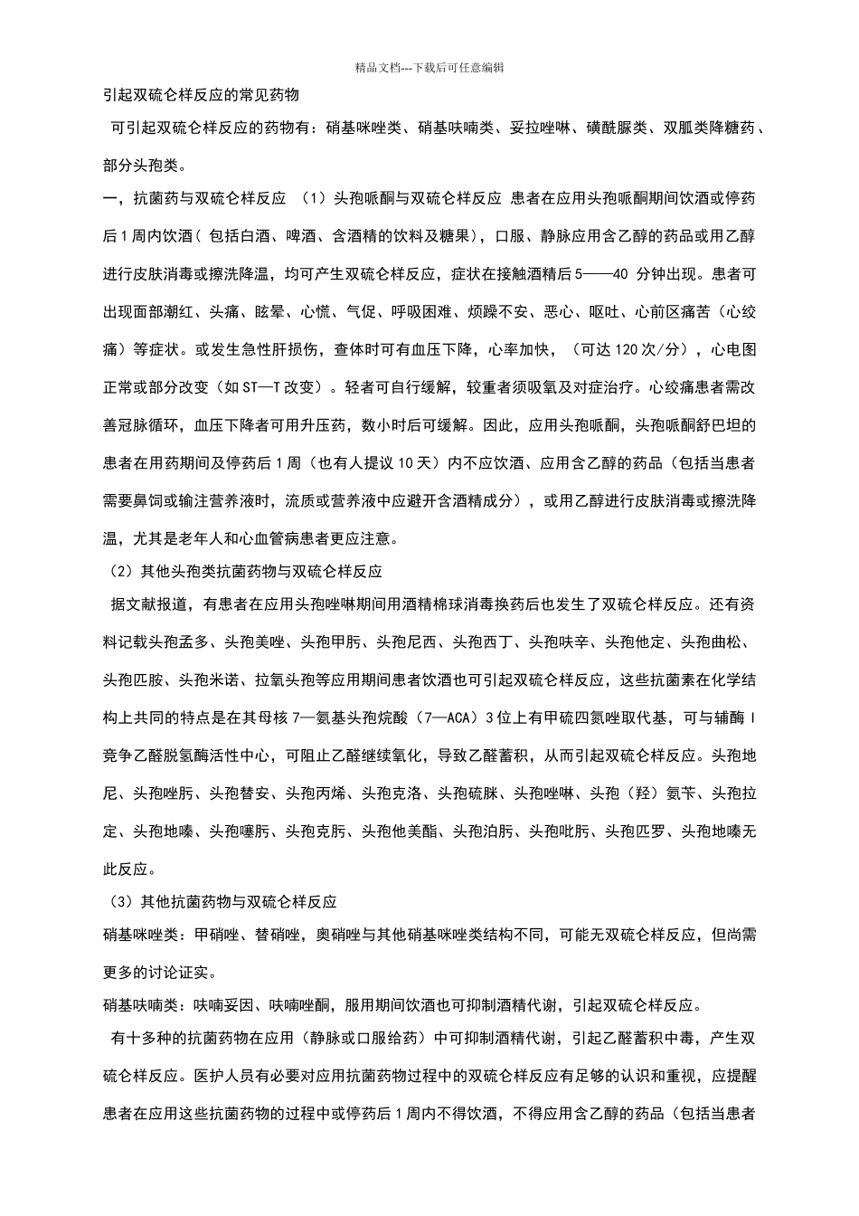 引起双硫仑样反应的常见药物_第1页