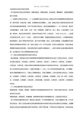 引起双硫仑样反应的常见药物