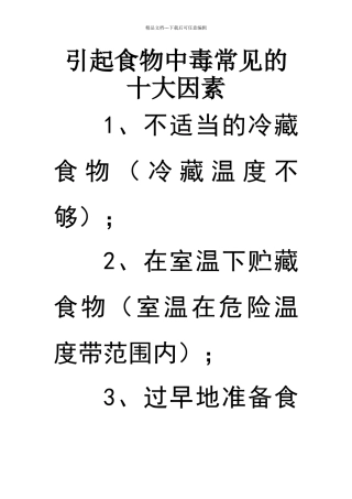 引起食物中毒常见的有十大因素