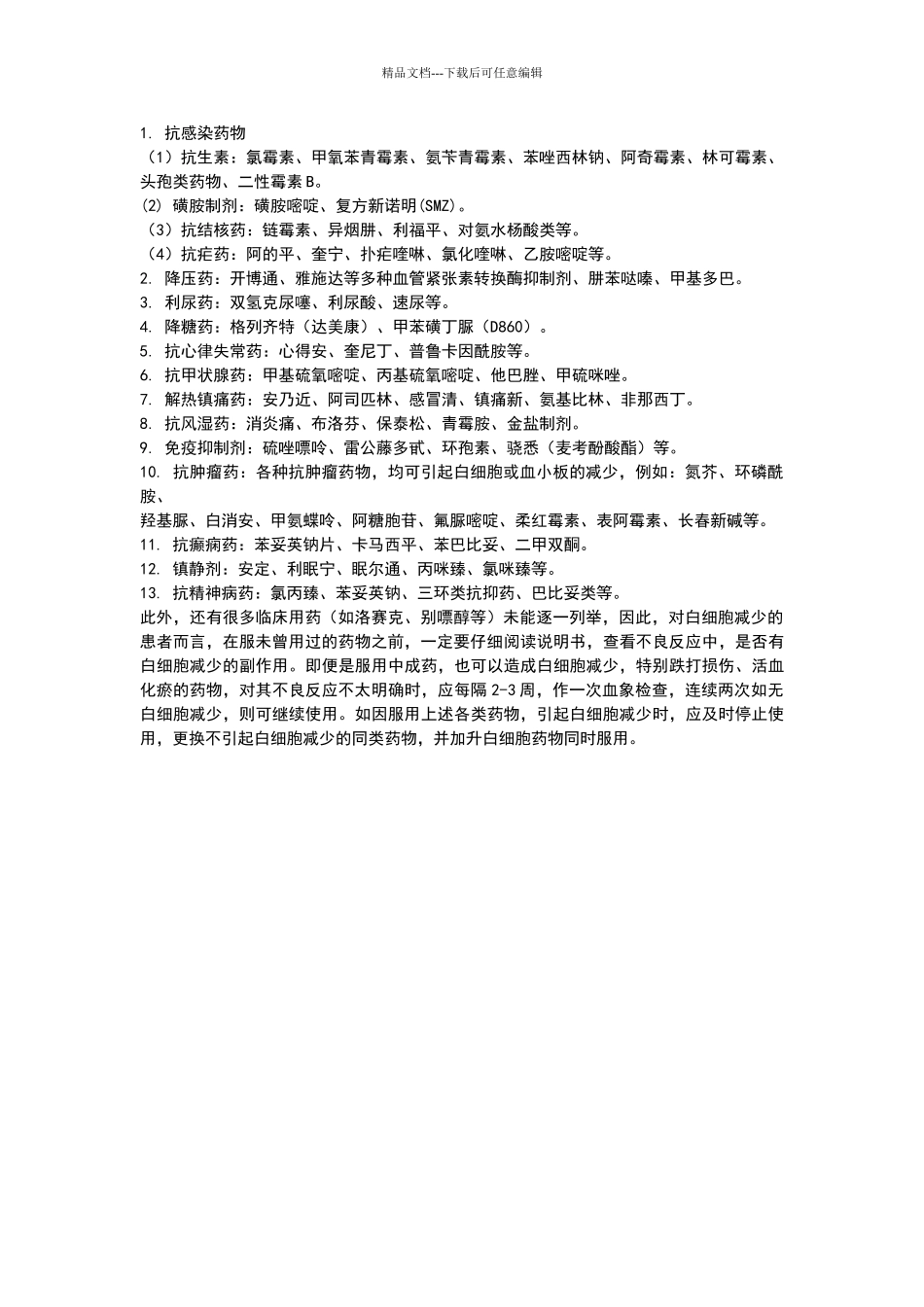 引起白细胞减少常见的药物_第1页