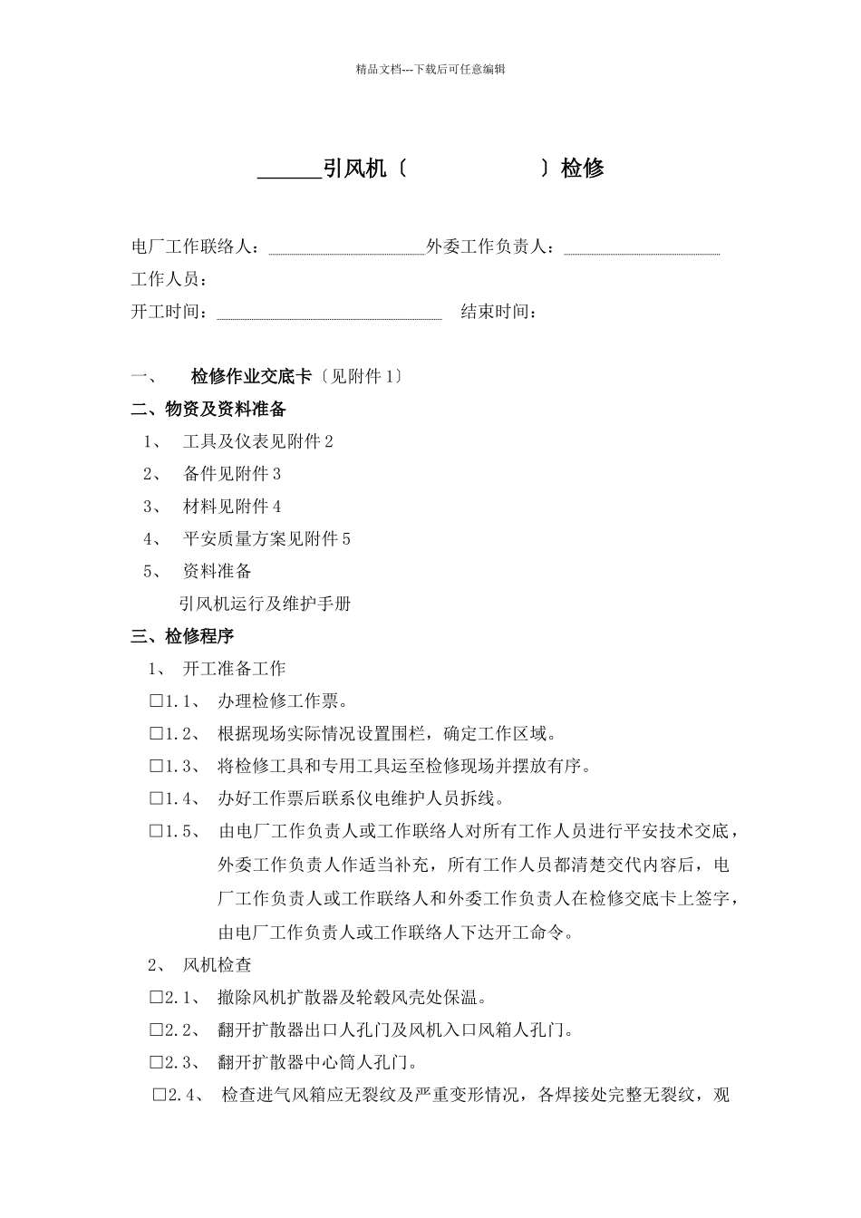 引风机标准化检修程序_第1页