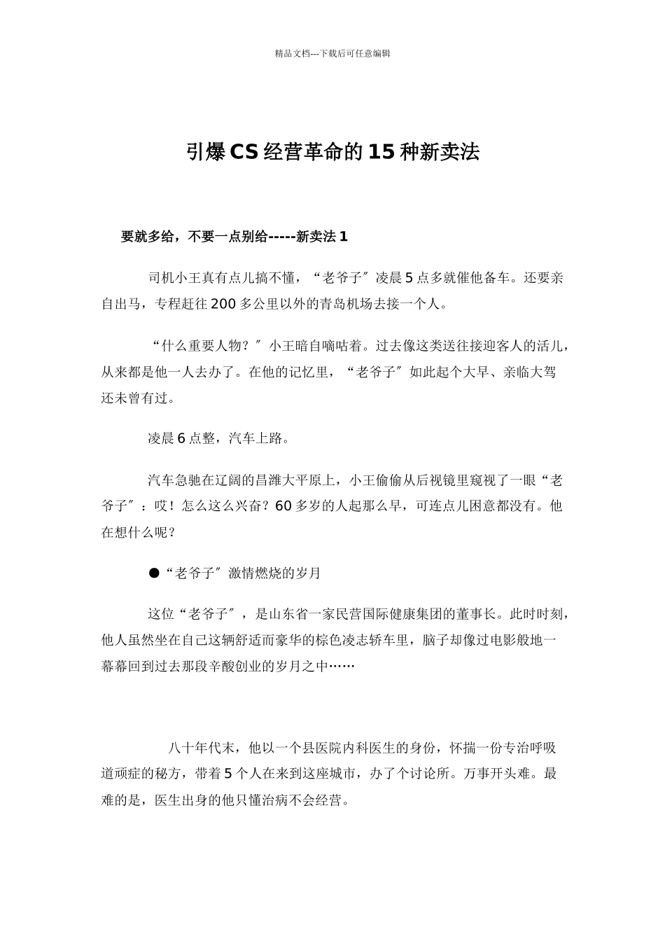 引爆CS经营革命的15种新卖法doc38_第1页