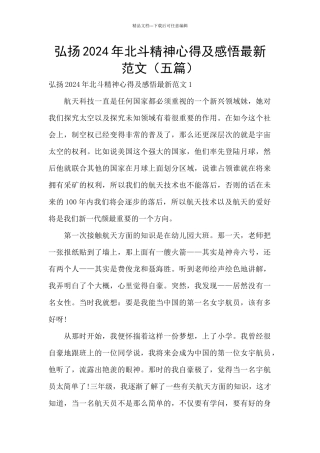 弘扬2024年北斗精神心得及感悟最新范文