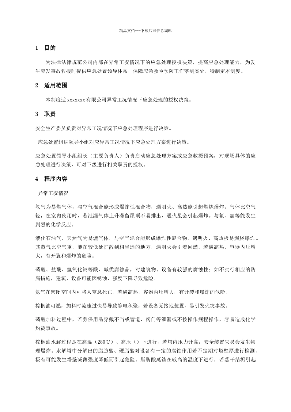 异常工况情况下应急管理授权决策制度_第3页