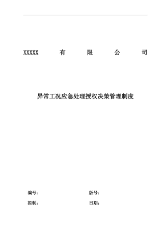 异常工况情况下应急管理授权决策制度