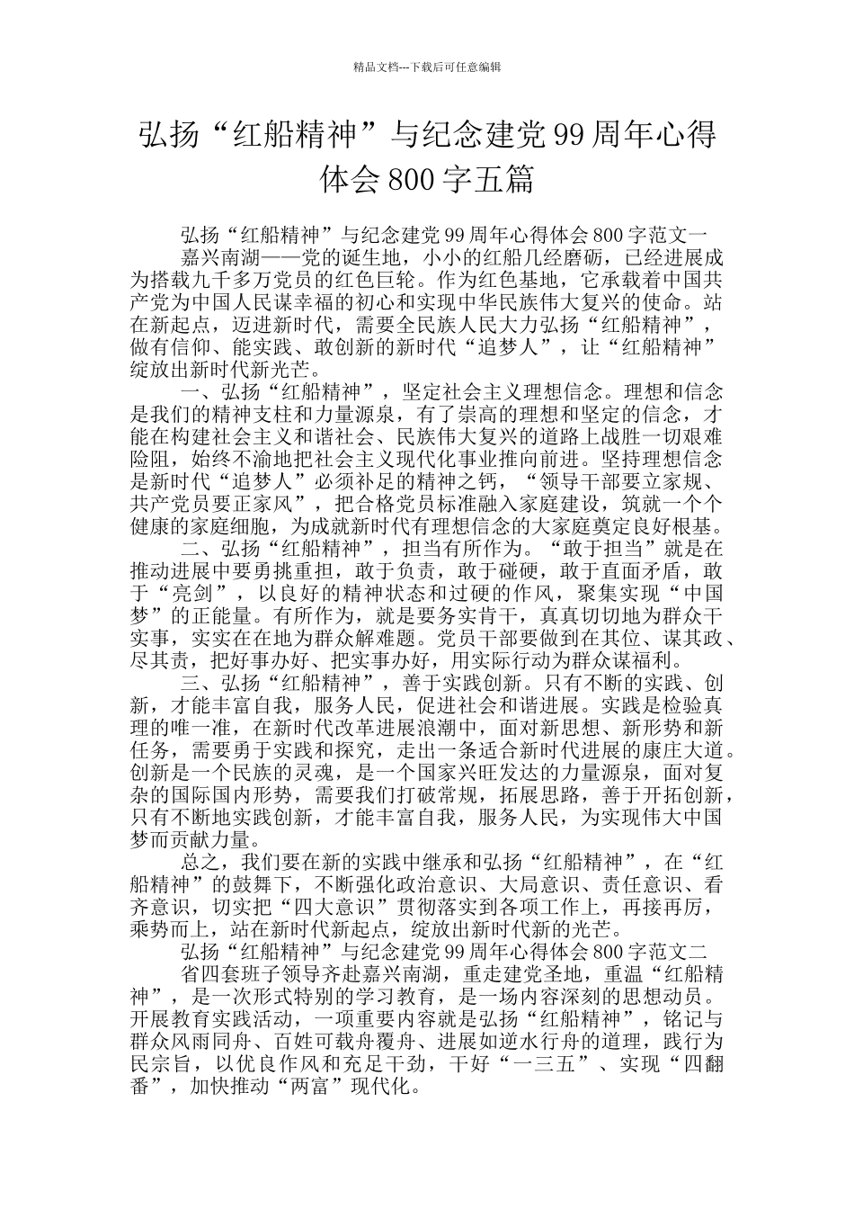 弘扬“红船精神”与纪念建党99周年心得体会800字五篇_第1页