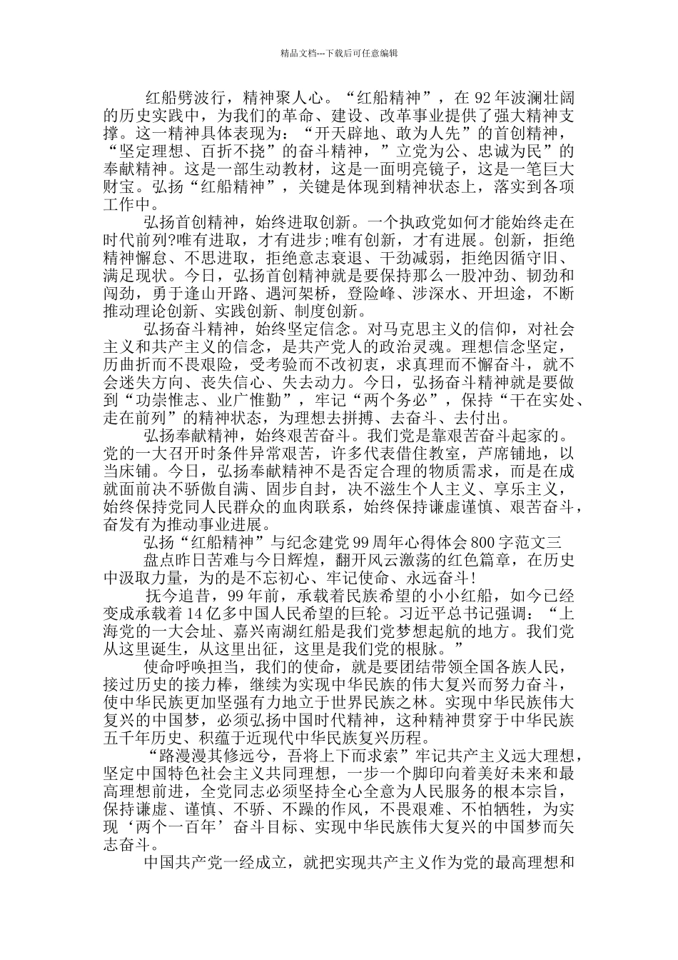 弘扬“红船精神”与纪念建党99周年心得体会800字五篇_第2页