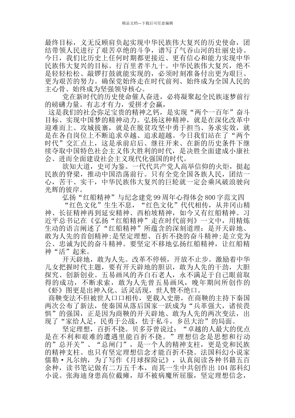 弘扬“红船精神”与纪念建党99周年心得体会800字五篇_第3页