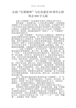 弘扬“红船精神”与纪念建党99周年心得体会800字五篇