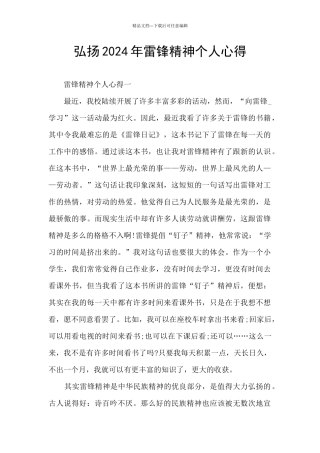 弘扬2024年雷锋精神个人心得