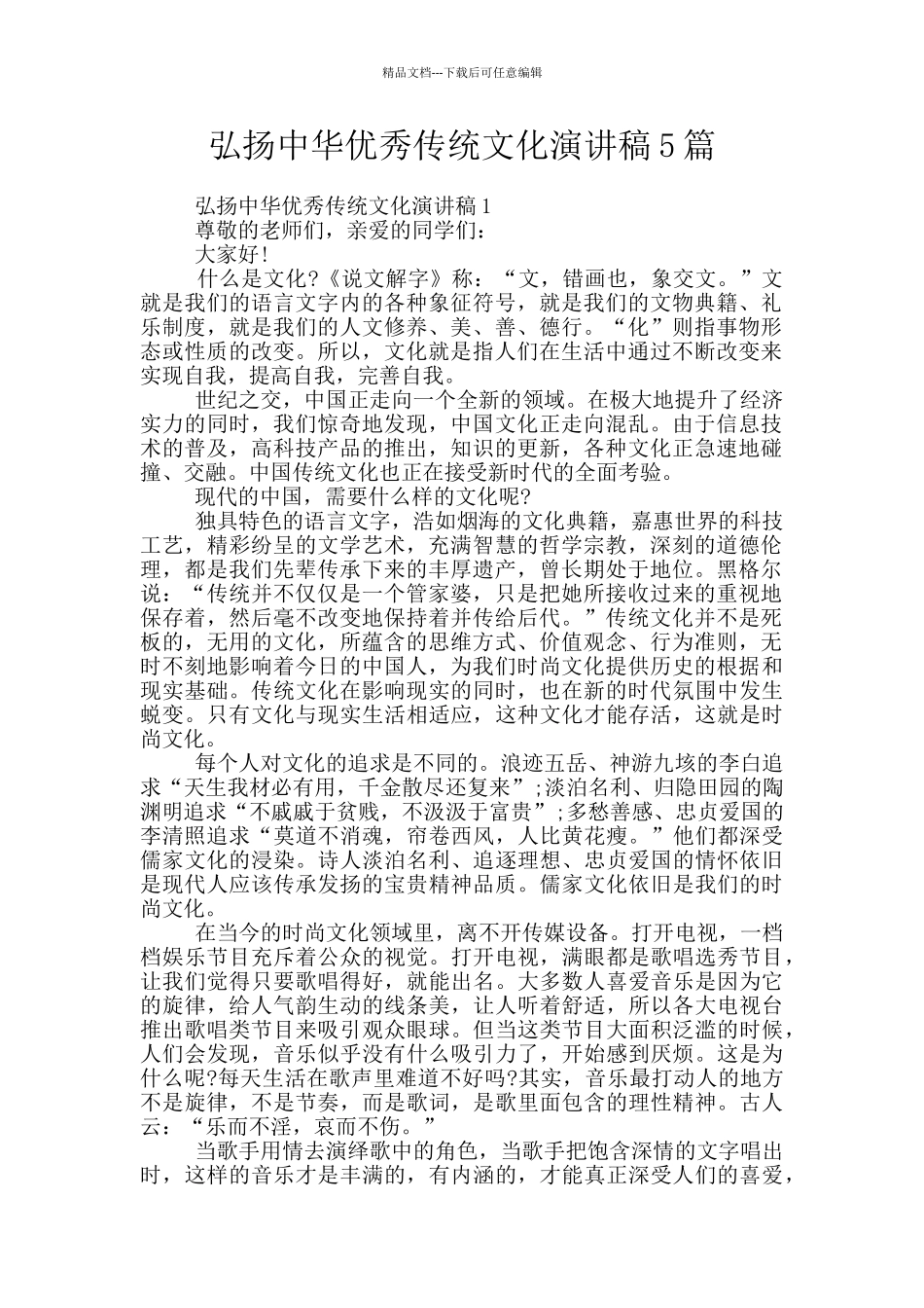 弘扬中华优秀传统文化演讲稿5篇_第1页