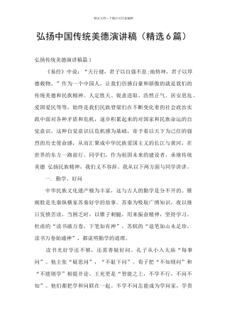 弘扬中国传统美德演讲稿