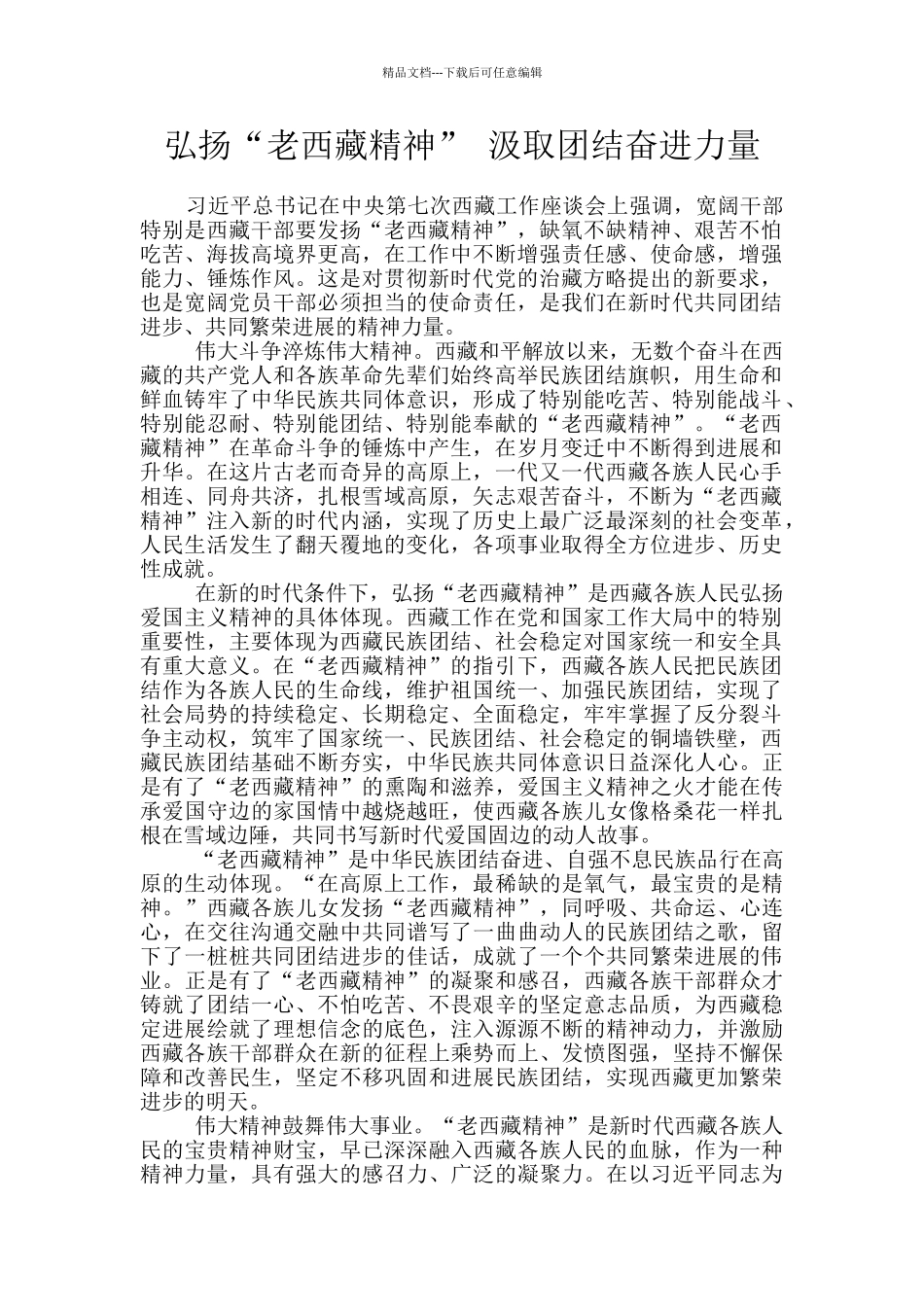 弘扬“老西藏精神”_第1页