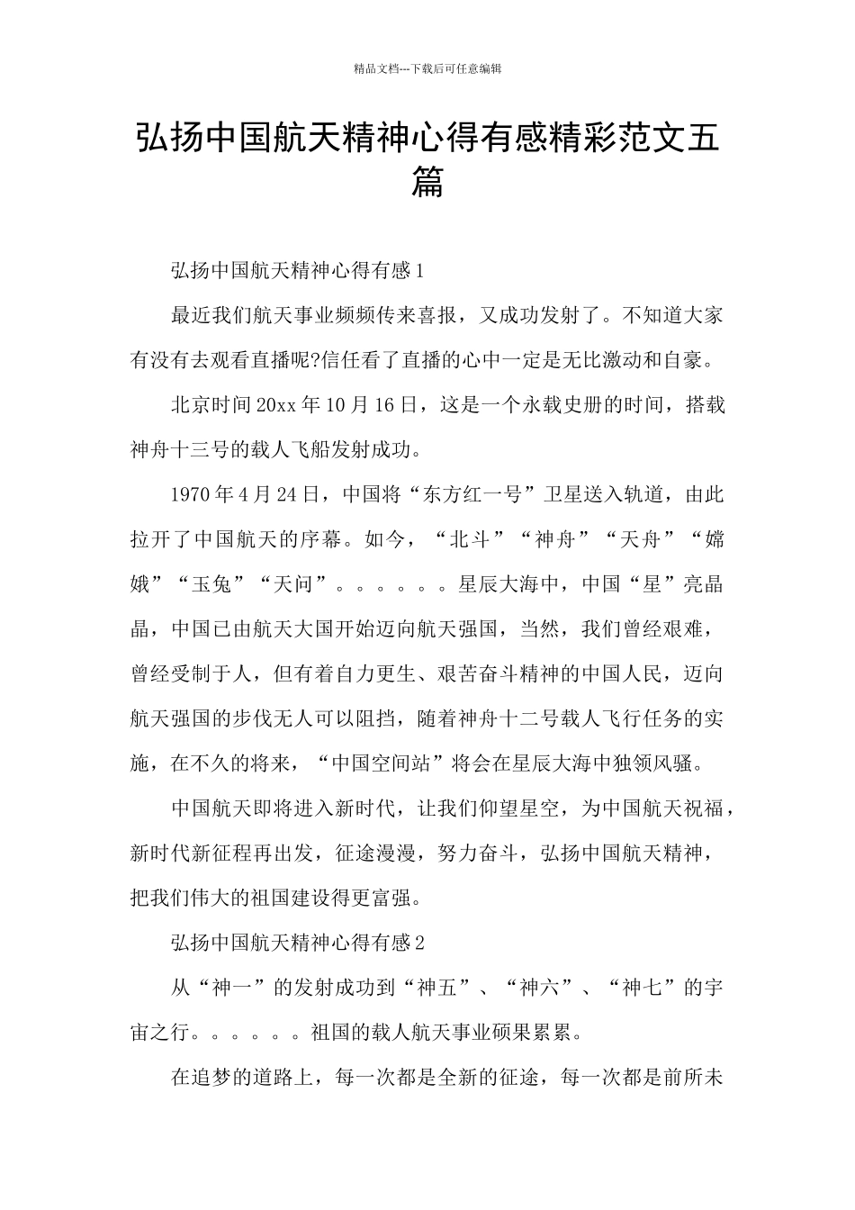 弘扬中国航天精神心得有感精彩范文五篇_第1页