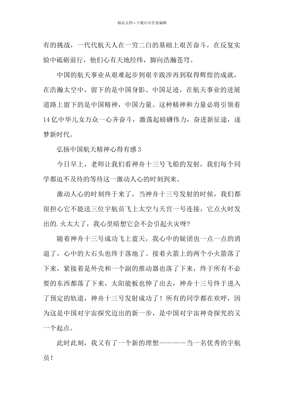 弘扬中国航天精神心得有感精彩范文五篇_第2页