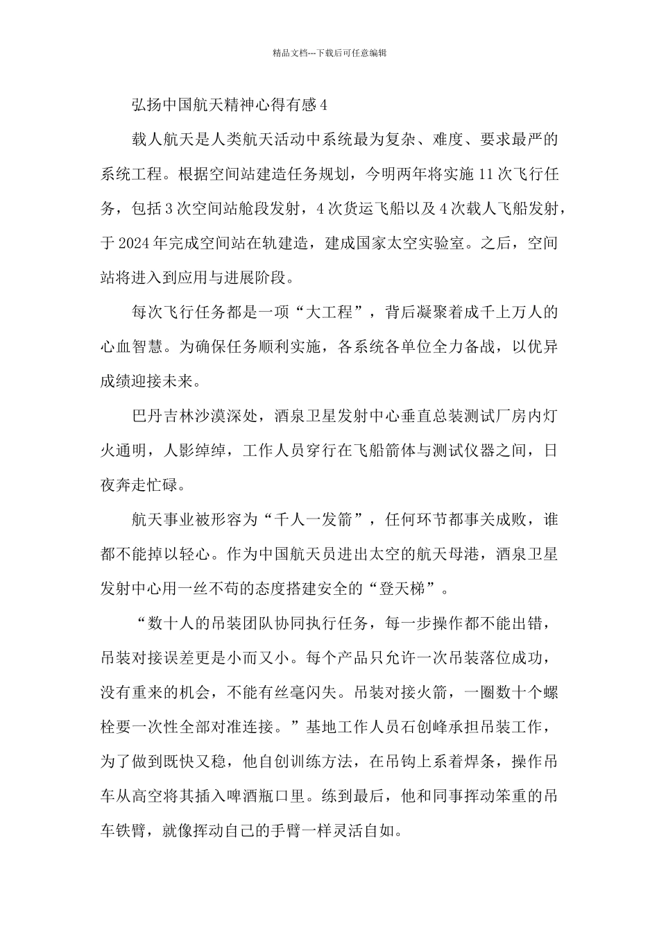 弘扬中国航天精神心得有感精彩范文五篇_第3页