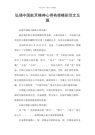 弘扬中国航天精神心得有感精彩范文五篇