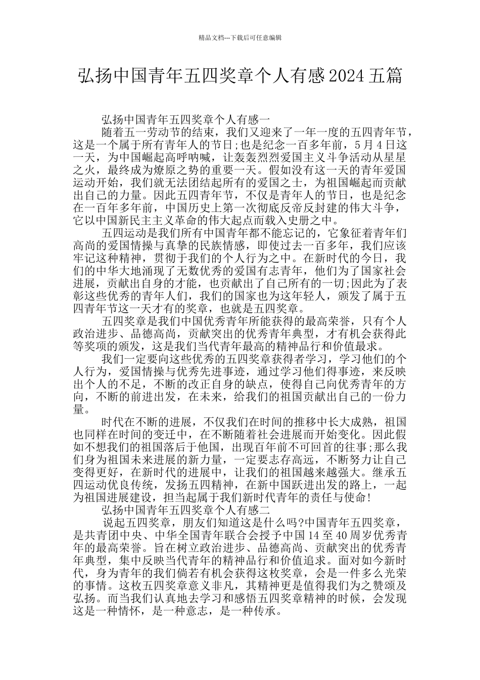 弘扬中国青年五四奖章个人有感2024五篇_第1页