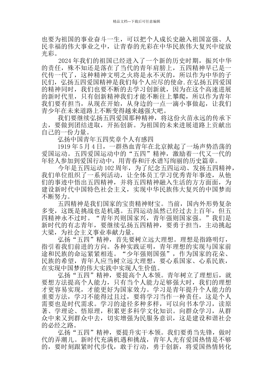 弘扬中国青年五四奖章个人有感2024五篇_第3页