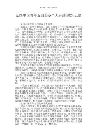 弘扬中国青年五四奖章个人有感2024五篇