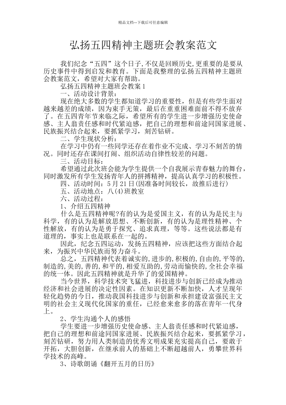 弘扬五四精神主题班会教案范文_第1页