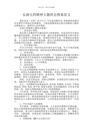 弘扬五四精神主题班会教案范文