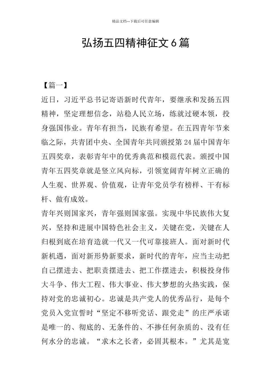 弘扬五四精神征文6篇_第1页